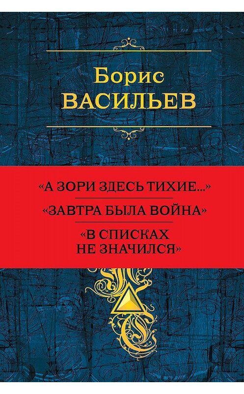 Обложка книги «Собрание повестей и рассказов в одном томе» автора Бориса Васильева. ISBN 9785041012359.
