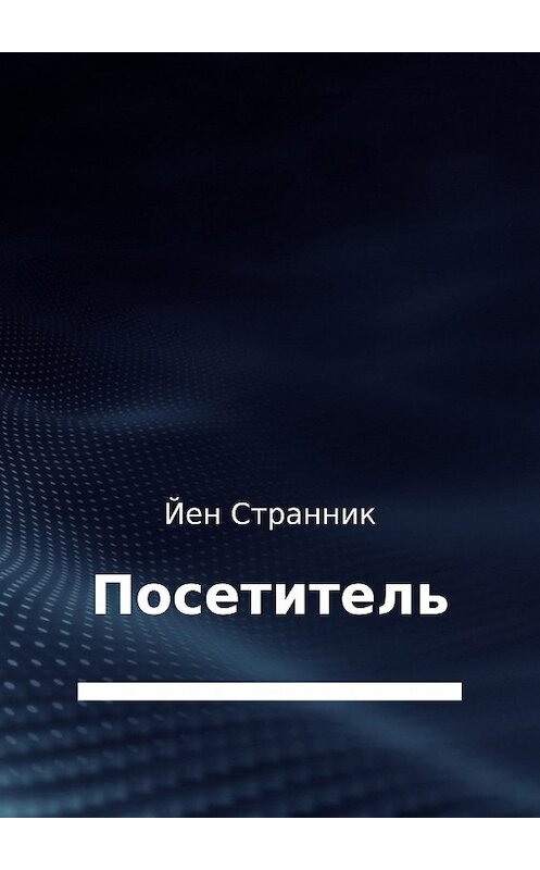 Обложка книги «Посетитель» автора Йена Странника издание 2017 года.