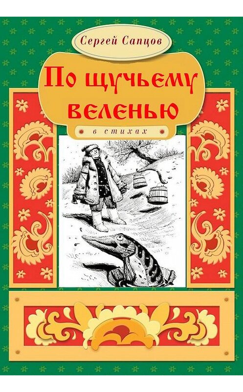 Обложка книги «По щучьему веленью» автора Сергея Сапцова. ISBN 9786175980996.