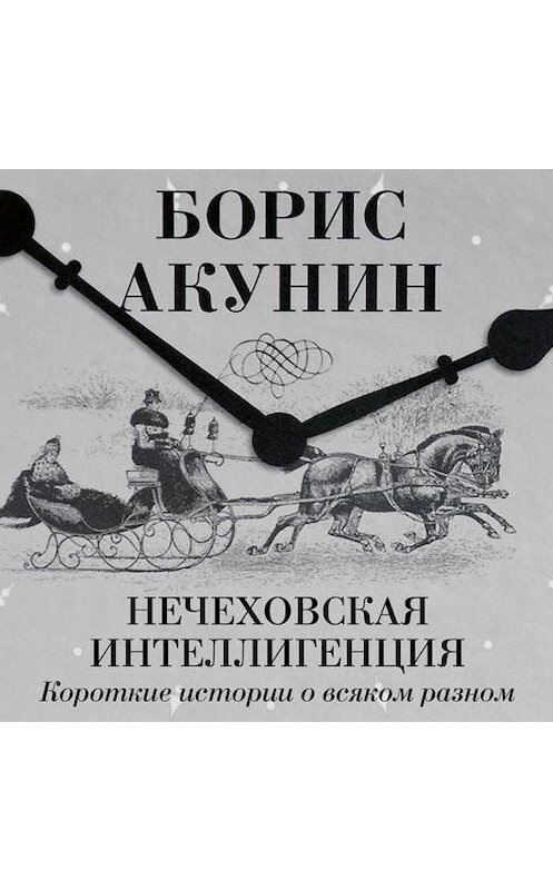 Обложка аудиокниги «Нечеховская интеллигенция. Короткие истории о всяком разном» автора Бориса Акунина.