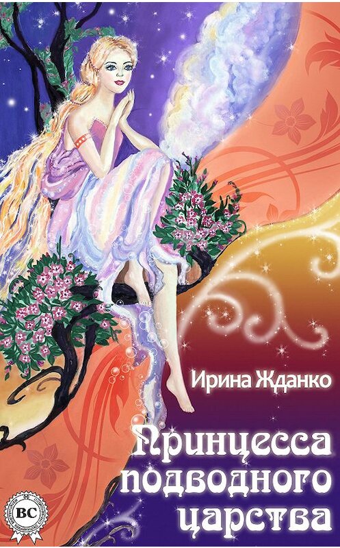 Обложка книги «Принцесса подводного царства» автора Ириной Жданко.