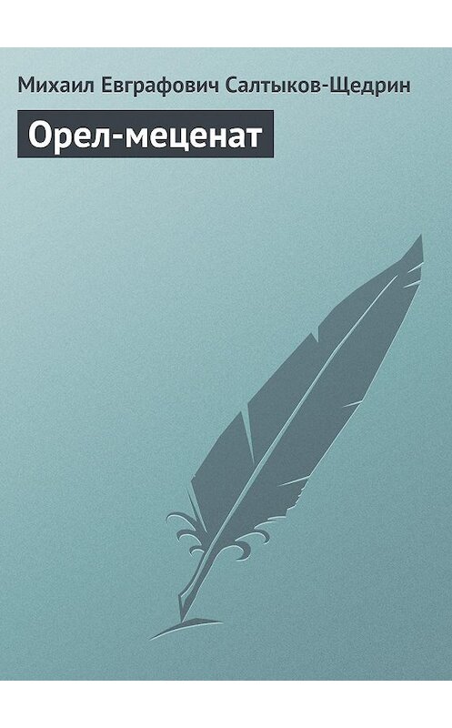 Обложка аудиокниги «Орел-меценат» автора Михаила Салтыков-Щедрина.