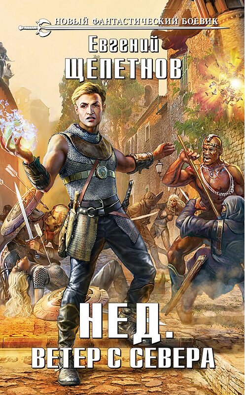 Обложка книги «Ветер с севера» автора Евгеного Щепетнова издание 2014 года. ISBN 9785699763368.
