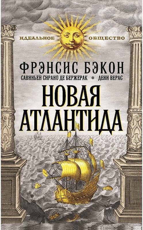 Обложка книги «Новая Атлантида (сборник)» автора  издание 2014 года. ISBN 9785443808437.