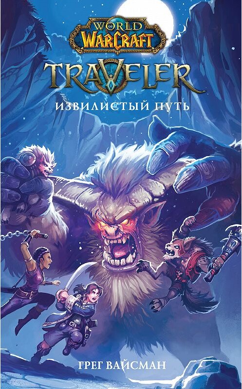 Обложка книги «World Of Warcraft. Traveler: Извилистый путь» автора Грега Вайсмана издание 2018 года. ISBN 9785171090678.
