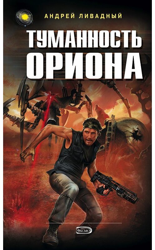 Обложка книги «Туманность Ориона» автора Андрея Ливадный.