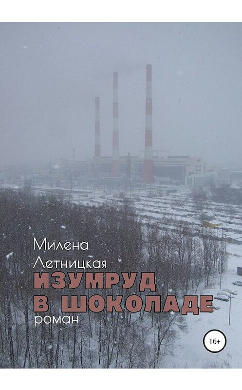 Обложка книги «Изумруд в шоколаде» автора Милены Летницкая издание 2020 года.