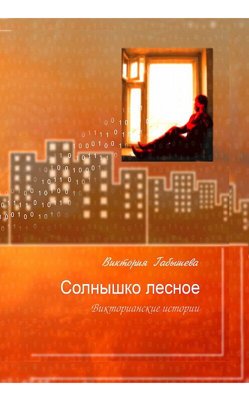 Обложка книги «Солнышко лесное. Викторианские истории (сборник)» автора Виктории Габышевы издание 2008 года. ISBN 9785769630323.