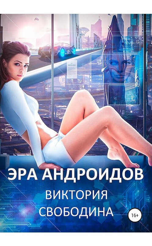 Обложка книги «Эра андроидов» автора Виктории Свободины издание 2020 года.