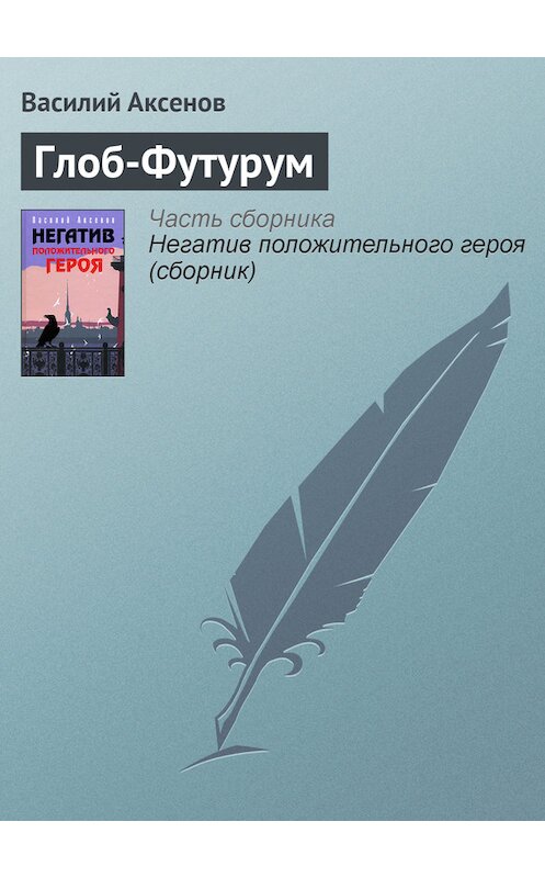 Обложка книги «Глоб-Футурум» автора Василия Аксенова издание 2006 года. ISBN 5699184902.