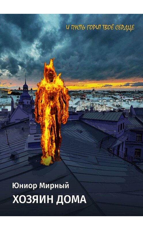 Обложка книги «Хозяин дома» автора Юниора Мирный. ISBN 9785449641229.