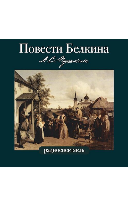 Обложка аудиокниги «Повести Белкина в радиоспектаклях.» автора Александра Пушкина.