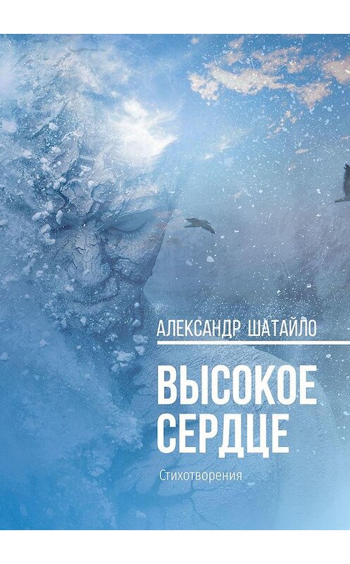 Обложка книги «Высокое Сердце. Стихотворения» автора Александр Шатайло. ISBN 9785005122322.