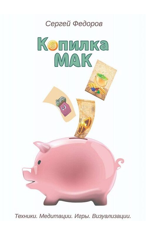 Обложка книги «Копилка МАК. Техники. Медитации. Игры. Визуализации» автора Сергея Федорова. ISBN 9785005012203.