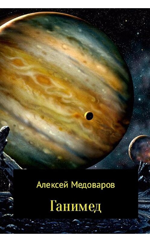 Обложка книги «Ганимед» автора Алексея Медоварова.