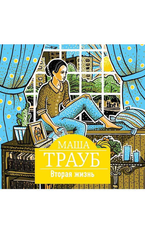 Обложка аудиокниги «Вторая жизнь» автора Маши Трауба.