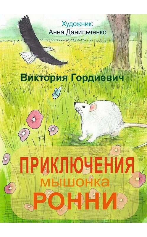 Обложка книги «Приключения мышонка Ронни. Лучший друг тебя не бросит…» автора Виктории Гордиевича. ISBN 9785005102867.