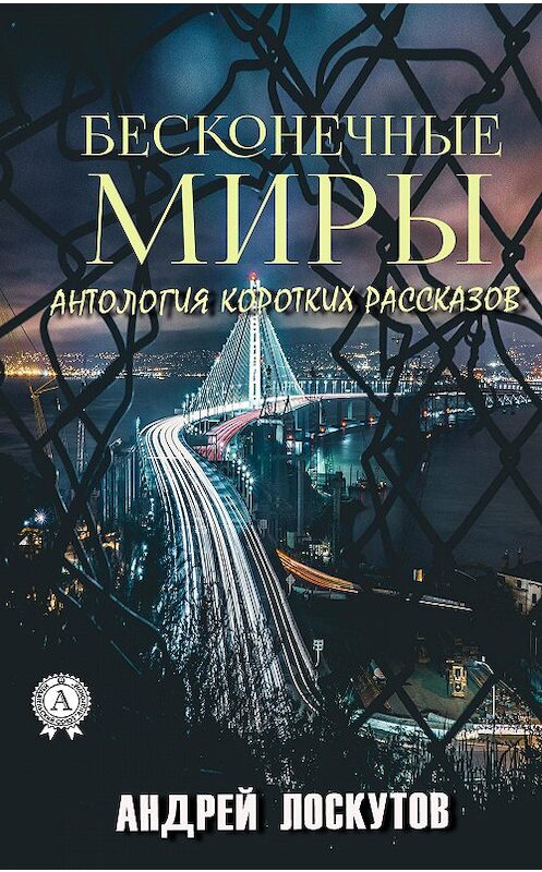 Обложка книги «Бесконечные миры» автора Андрея Лоскутова издание 2020 года. ISBN 9780890008546.