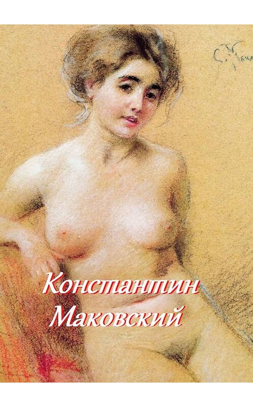 Обложка книги «Константин Маковский» автора Стефании Лукаса. ISBN 9785449043795.
