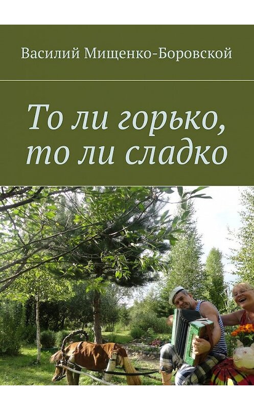 Обложка книги «То ли горько, то ли сладко» автора Василия Мищенко-Боровскоя. ISBN 9785448590023.