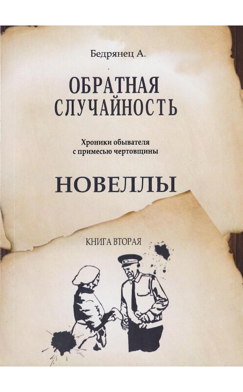 Обложка книги «Обратная случайность. Хроники обывателя с примесью чертовщины. Книга вторая. Новеллы» автора Александра Бедрянеца издание 2013 года.