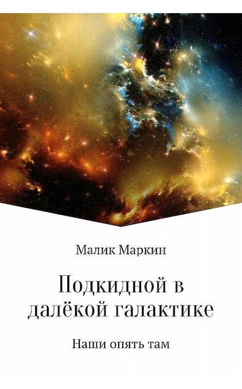 Обложка книги «Подкидной в далёкой галактике» автора Тимура Сабаева.
