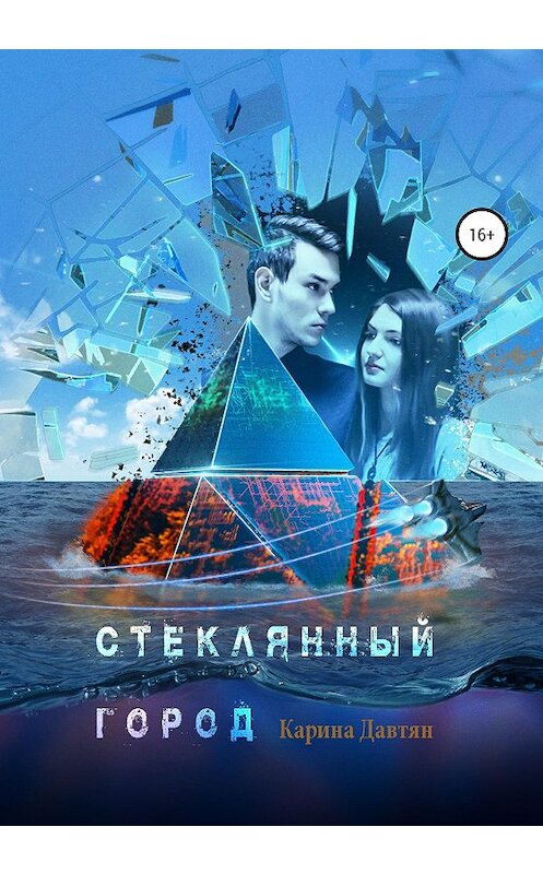 Обложка книги «Стеклянный город» автора Кариной Давтян издание 2020 года.