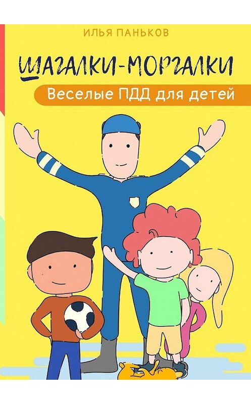 Обложка книги «Шагалки-моргалки. Веселые ПДД для детей» автора Ильи Панькова. ISBN 9785449623812.