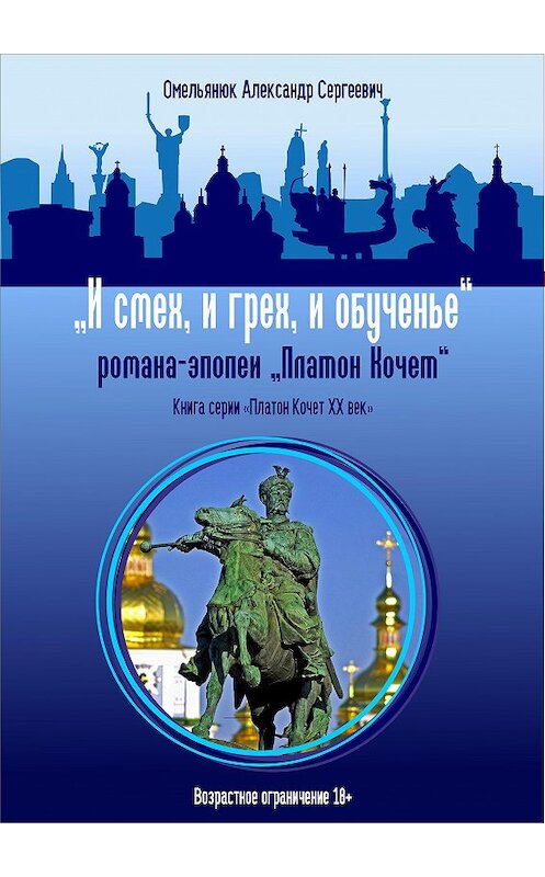 Обложка книги «И смех, и грех, и обученье» автора Александра Омельянюка издание 2017 года. ISBN 9785906858498.