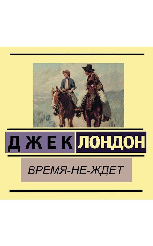 Обложка аудиокниги «Время-не-ждет» автора Джека Лондона.