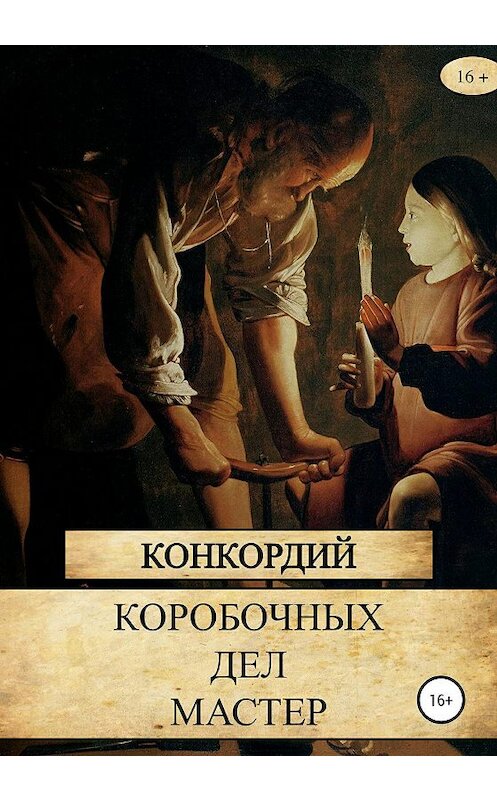 Обложка книги «Коробочных Дел Мастер» автора Конкордия издание 2019 года.