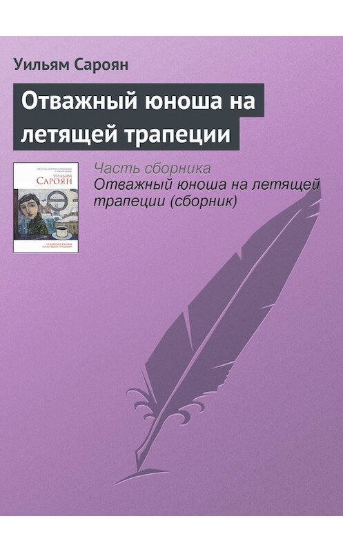 Обложка книги «Отважный юноша на летящей трапеции» автора Уильяма Сарояна издание 2014 года. ISBN 9785699714636.