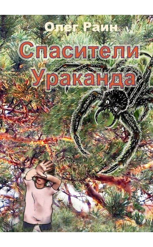 Обложка книги «СПАСИТЕЛИ УРАКАНДА» автора Олега Раина. ISBN 9785005196187.