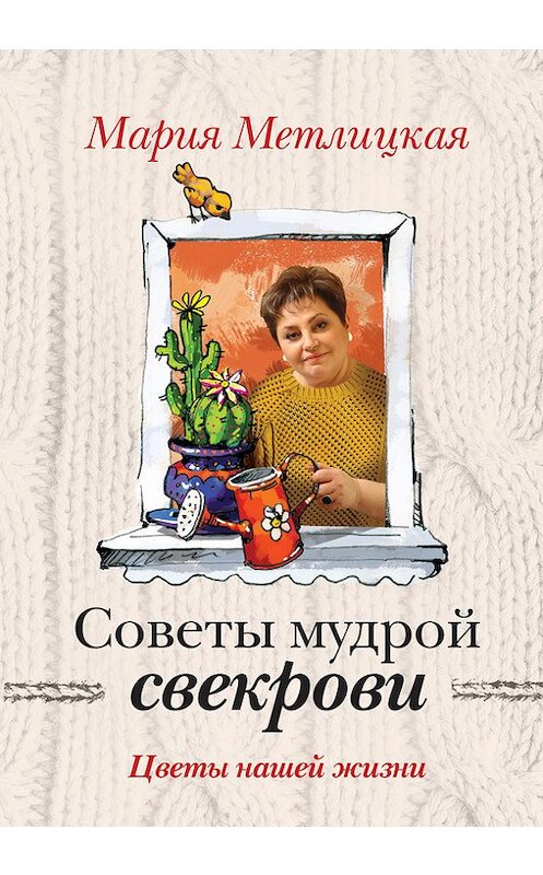 Обложка книги «Цветы нашей жизни» автора Марии Метлицкая издание 2016 года. ISBN 9785699851676.