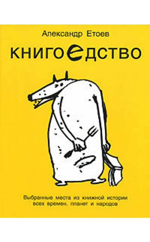 Обложка книги «Книгоедство» автора Александра Етоева издание 2007 года. ISBN 9785379000783.