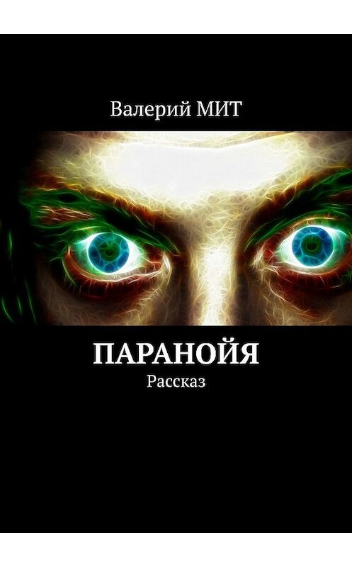 Обложка книги «Паранойя. Рассказ» автора Валерия Мита. ISBN 9785448559235.