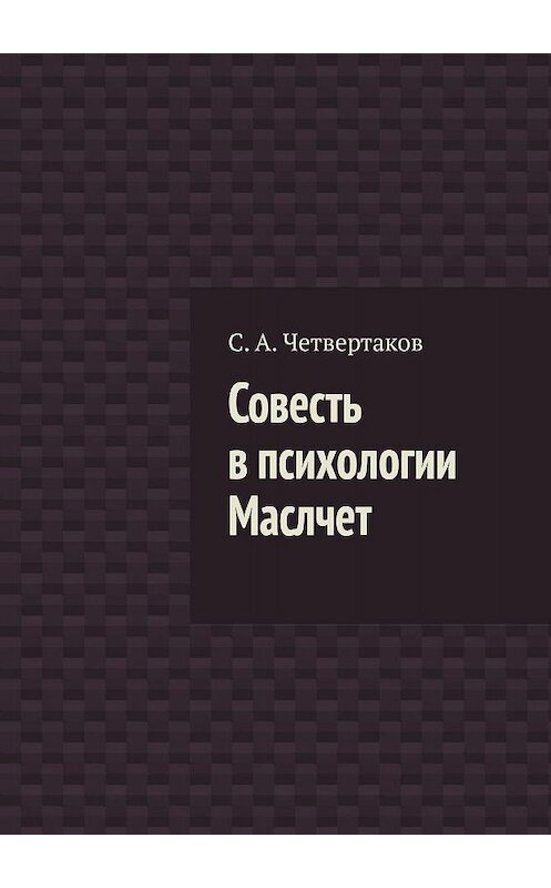 Обложка книги «Совесть в психологии Маслчет» автора С. Четвертакова. ISBN 9785449364678.