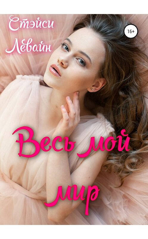 Обложка книги «Весь мой мир» автора Стэйси Левайна издание 2019 года.