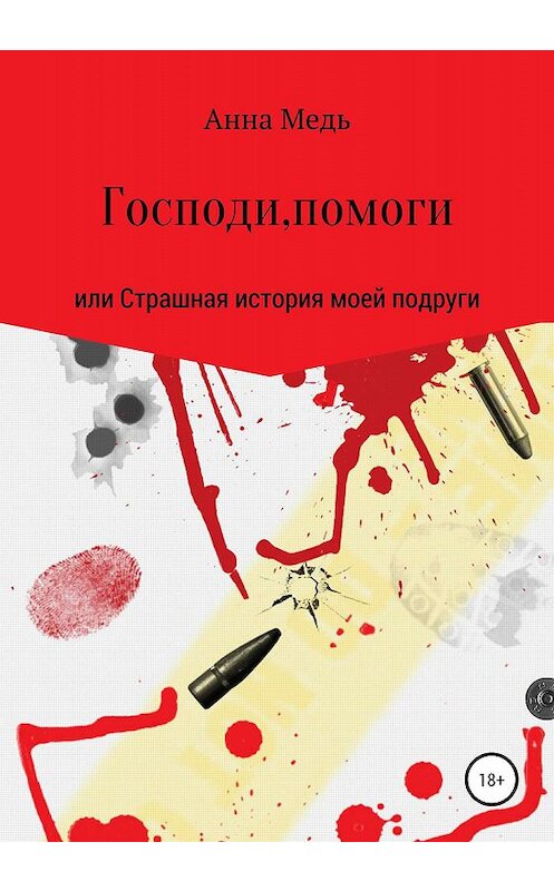 Обложка книги «Господи, помоги, или Страшная история моей подруги» автора Анны Меди издание 2020 года.