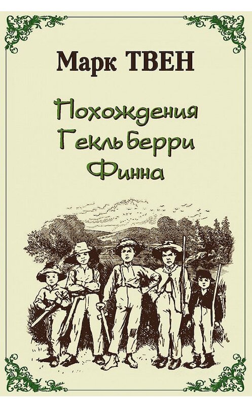 Обложка книги «Похождения Гекльберри Финна» автора Марка Твена издание 2013 года. ISBN 9785906122025.