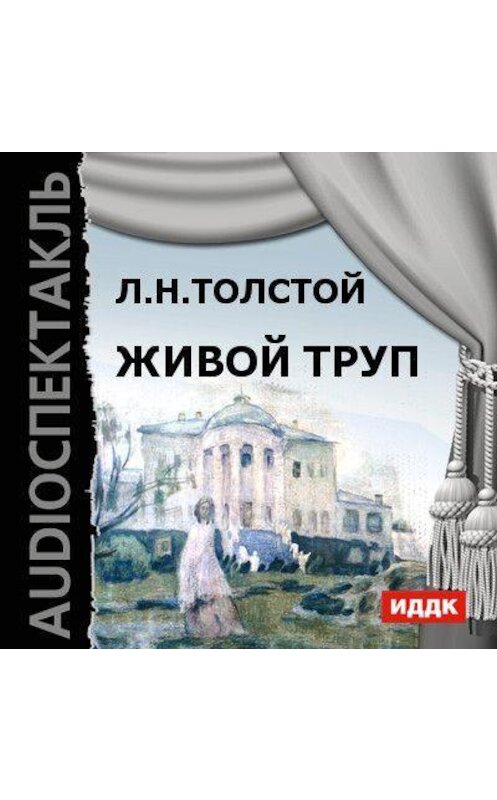 Обложка аудиокниги «Живой труп (спектакль)» автора Лева Толстоя.