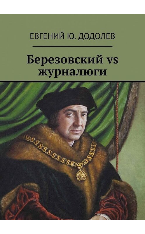 Обложка книги «Березовский vs журналюги» автора Евгеного Додолева. ISBN 9785005036513.