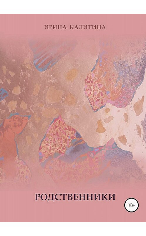 Обложка книги «Родственники» автора Ириной Калитины издание 2018 года.
