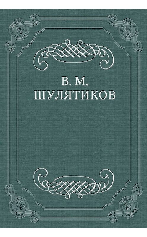 Обложка книги «Теоретик интеллигенции» автора Владимира Шулятикова.