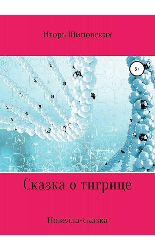 Обложка книги «Сказка о тигрице» автора Игоря Шиповскиха издание 2018 года.