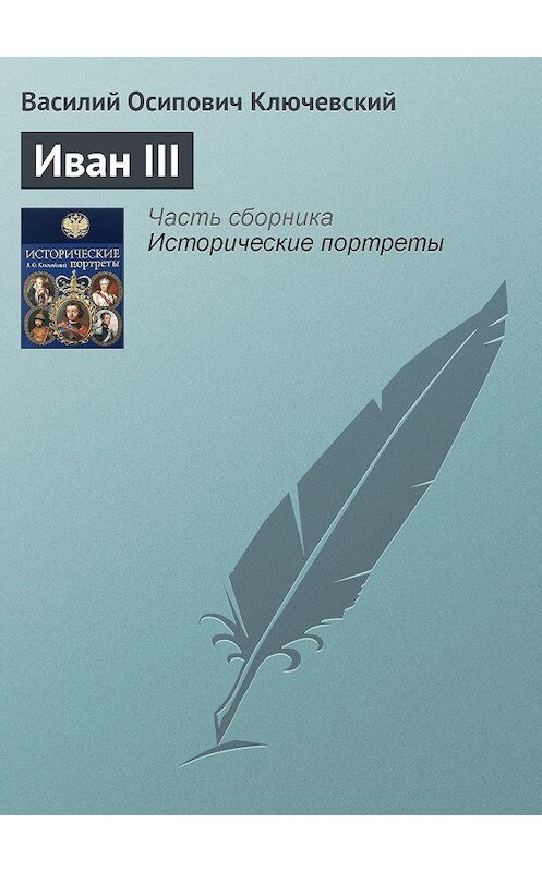 Обложка книги «Иван III» автора Василия Ключевския издание 2008 года. ISBN 9785699285938.