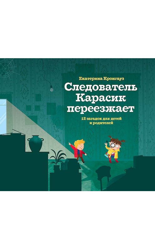 Обложка книги «Следователь Карасик переезжает. 12 загадок для детей и родителей» автора Екатериной Кронгауз издание 2019 года. ISBN 9785437000328.