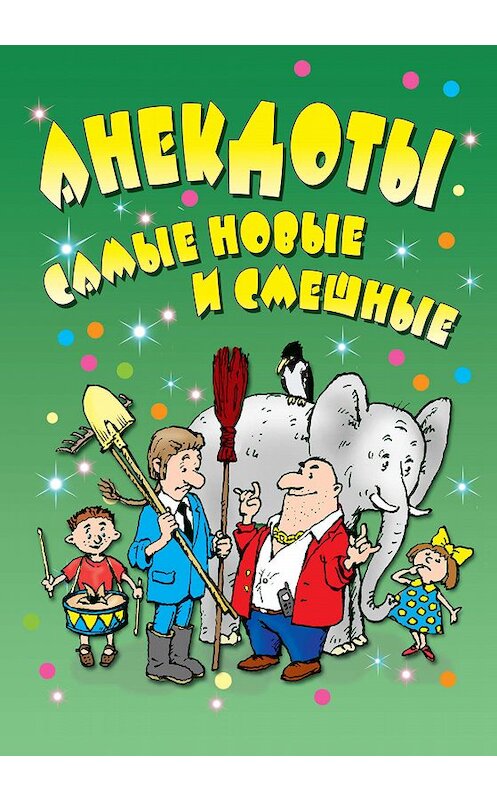 Обложка книги «Анекдоты: самые новые и смешные» автора Неустановленного Автора издание 2013 года. ISBN 9785170799664.