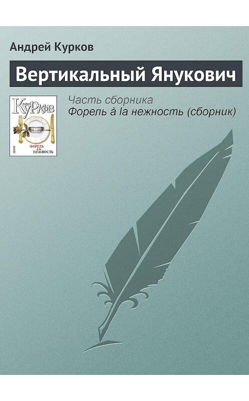 Обложка книги «Вертикальный Янукович» автора Андрея Куркова издание 2011 года.