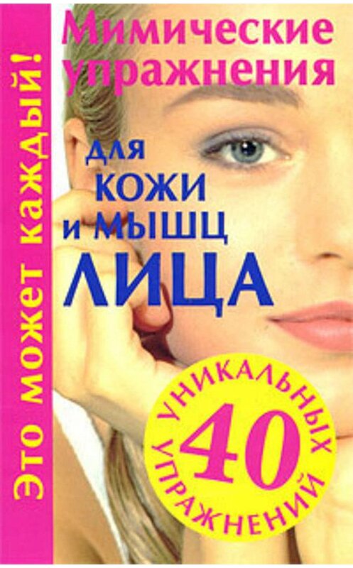 Обложка книги «Мимические упражнения для кожи и мышц лица» автора Галиной Меньшиковы издание 2009 года. ISBN 9785170592876.